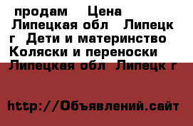 продам  › Цена ­ 5 000 - Липецкая обл., Липецк г. Дети и материнство » Коляски и переноски   . Липецкая обл.,Липецк г.